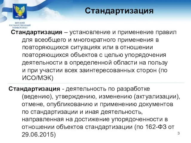 Стандартизация – установление и применение правил для всеобщего и многократного