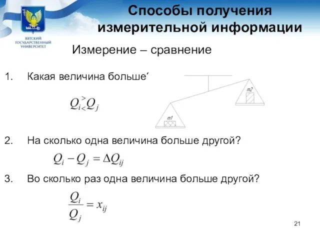 Способы получения измерительной информации Измерение – сравнение Какая величина больше?