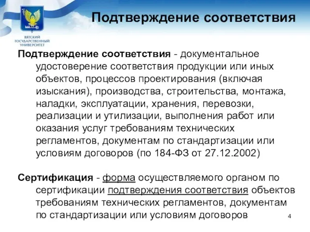 Подтверждение соответствия - документальное удостоверение соответствия продукции или иных объектов, процессов проектирования (включая