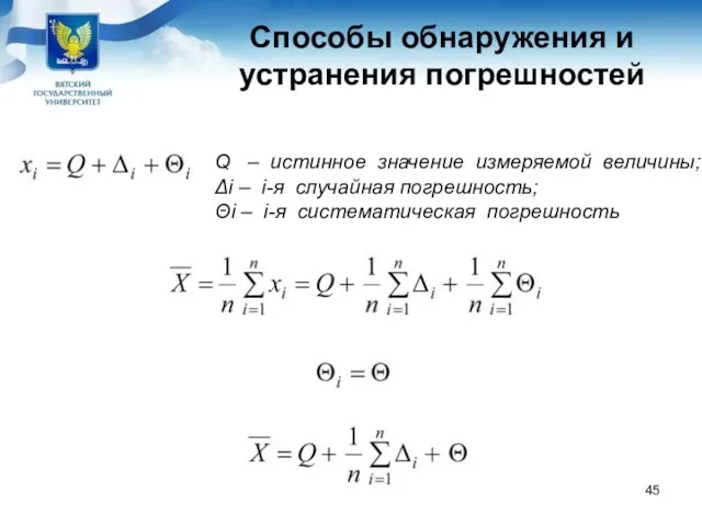 Способы обнаружения и устранения погрешностей Q – истинное значение измеряемой величины; Δi –