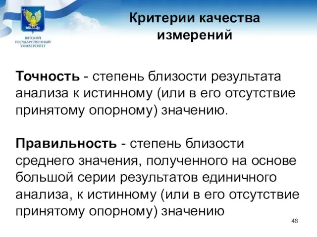 Точность - степень близости результата анализа к истинному (или в его отсутствие принятому