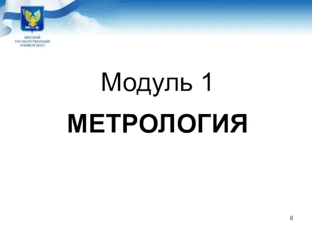 Модуль 1 МЕТРОЛОГИЯ