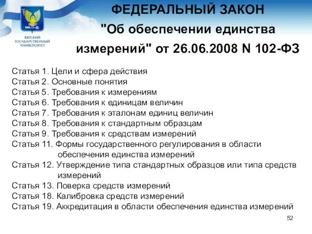 ФЕДЕРАЛЬНЫЙ ЗАКОН "Об обеспечении единства измерений" от 26.06.2008 N 102-ФЗ