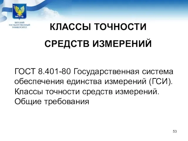 КЛАССЫ ТОЧНОСТИ СРЕДСТВ ИЗМЕРЕНИЙ ГОСТ 8.401-80 Государственная система обеспечения единства измерений (ГСИ). Классы