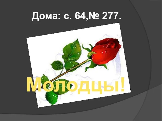 Дома: с. 64,№ 277. Молодцы!