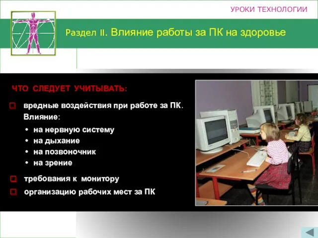 УРОКИ ТЕХНОЛОГИИ... Раздел II. Влияние работы за ПК на здоровье