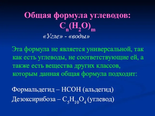 Общая формула углеводов: Сn(H2O)m «Угле» - «воды» Эта формула не