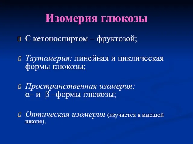 Изомерия глюкозы С кетоноспиртом – фруктозой; Таутомерия: линейная и циклическая