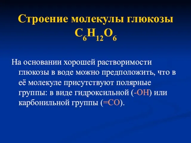 Строение молекулы глюкозы С6Н12О6 На основании хорошей растворимости глюкозы в