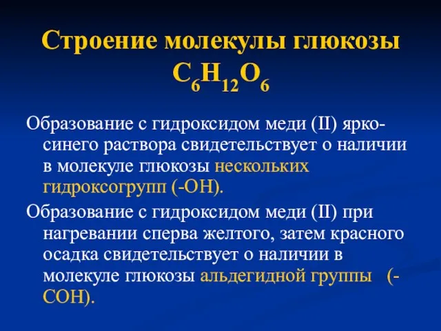 Образование с гидроксидом меди (II) ярко-синего раствора свидетельствует о наличии