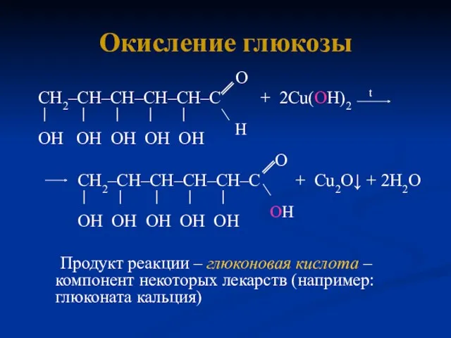 Окисление глюкозы O СН2–СН–СН–СН–СН–С + 2Cu(OH)2 t │ │ │