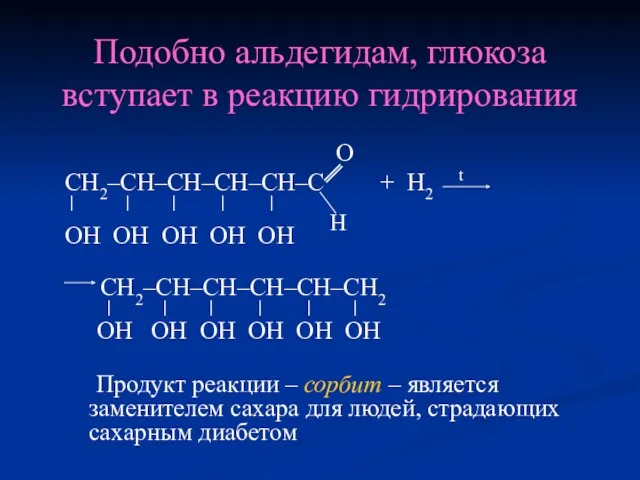 Подобно альдегидам, глюкоза вступает в реакцию гидрирования O СН2–СН–СН–СН–СН–С +