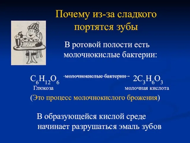 Почему из-за сладкого портятся зубы В ротовой полости есть молочнокислые