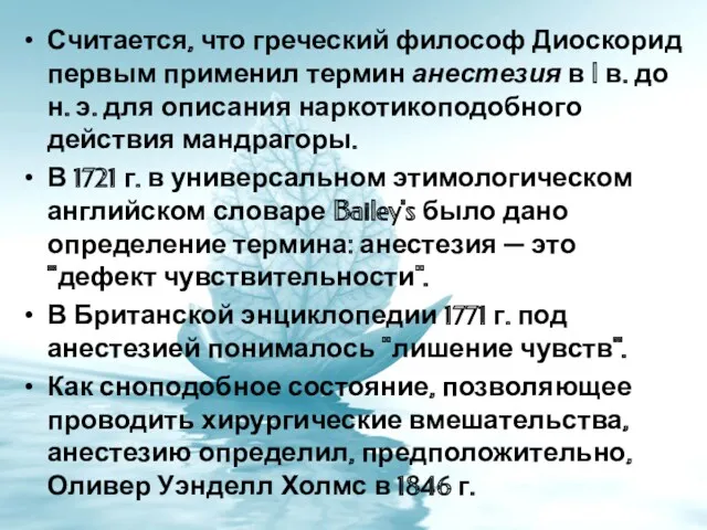 Считается, что греческий философ Диоскорид первым применил термин анестезия в