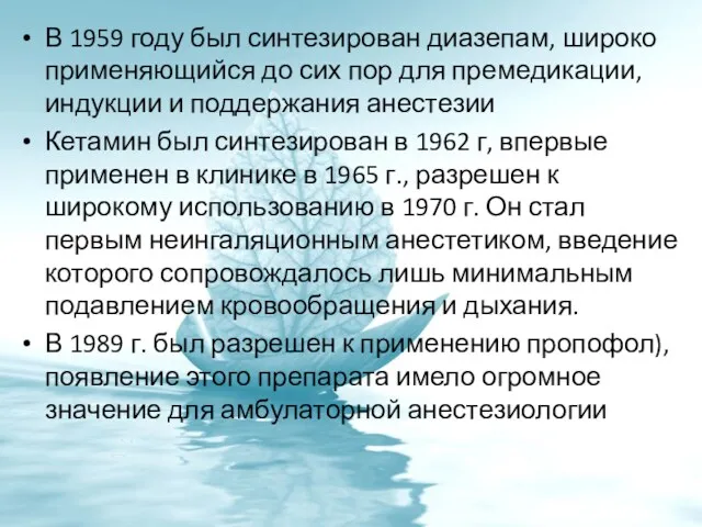 В 1959 году был синтезирован диазепам, широко применяющийся до сих