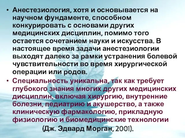 Анестезиология, хотя и основывается на научном фундаменте, способном конкурировать с