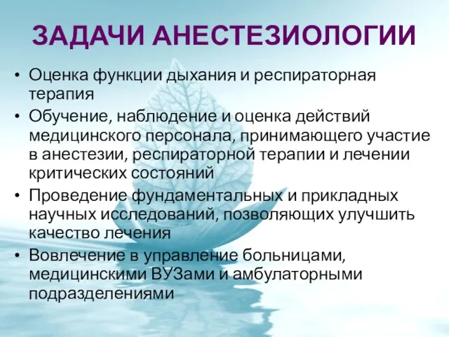 ЗАДАЧИ АНЕСТЕЗИОЛОГИИ Оценка функции дыхания и респираторная терапия Обучение, наблюдение