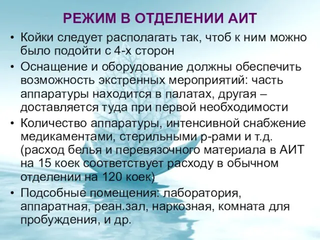 РЕЖИМ В ОТДЕЛЕНИИ АИТ Койки следует располагать так, чтоб к