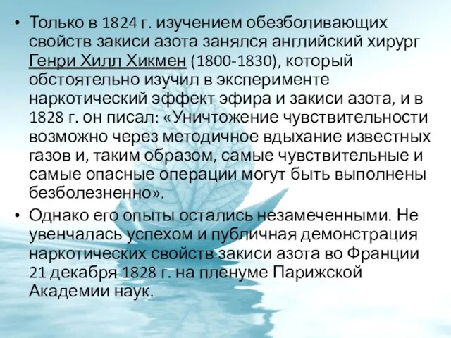 Только в 1824 г. изучением обезболивающих свойств закиси азота занялся