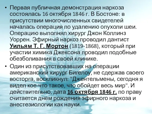 Первая публичная демонстрация наркоза состоялась 16 октября 1846 г. В