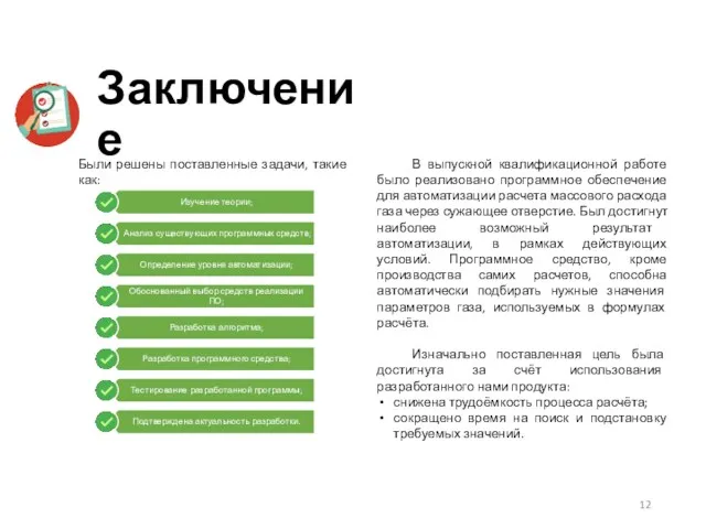 Заключение В выпускной квалификационной работе было реализовано программное обеспечение для