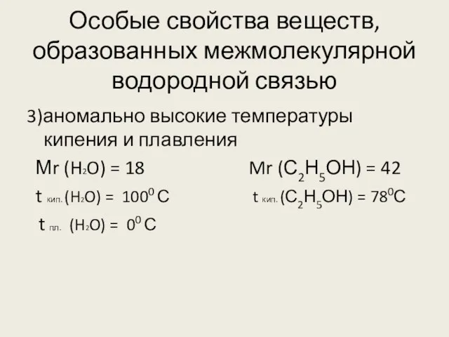 Особые свойства веществ, образованных межмолекулярной водородной связью 3)аномально высокие температуры