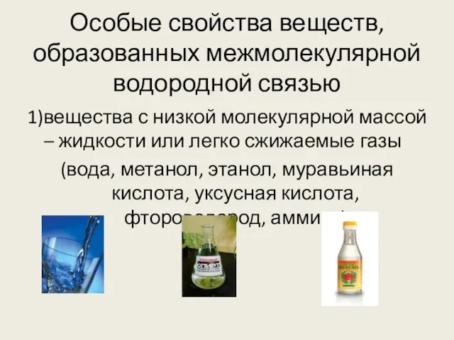 Особые свойства веществ, образованных межмолекулярной водородной связью 1)вещества с низкой