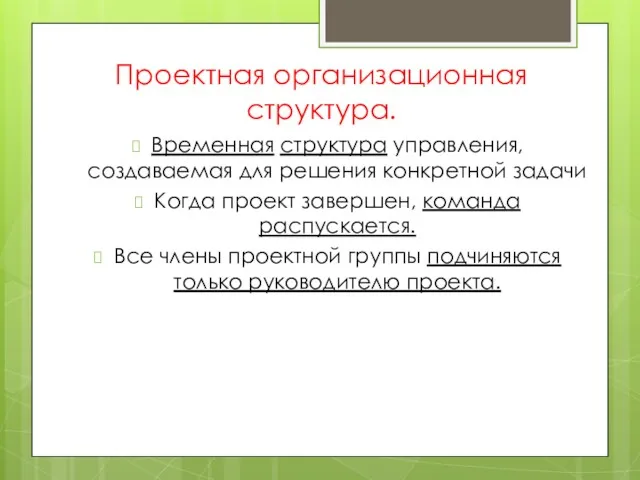 Проектная организационная структура. Временная структура управления, создаваемая для решения конкретной