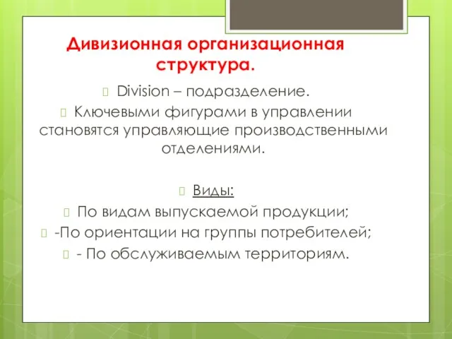 Дивизионная организационная структура. Division – подразделение. Ключевыми фигурами в управлении