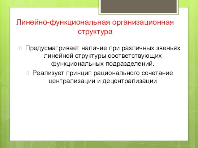 Линейно-функциональная организационная структура Предусматривает наличие при различных звеньях линейной структуры