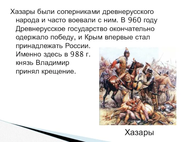 Хазары были соперниками древнерусского народа и часто воевали с ним.