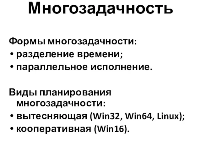 Многозадачность Формы многозадачности: разделение времени; параллельное исполнение. Виды планирования многозадачности: вытесняющая (Win32, Win64, Linux); кооперативная (Win16).