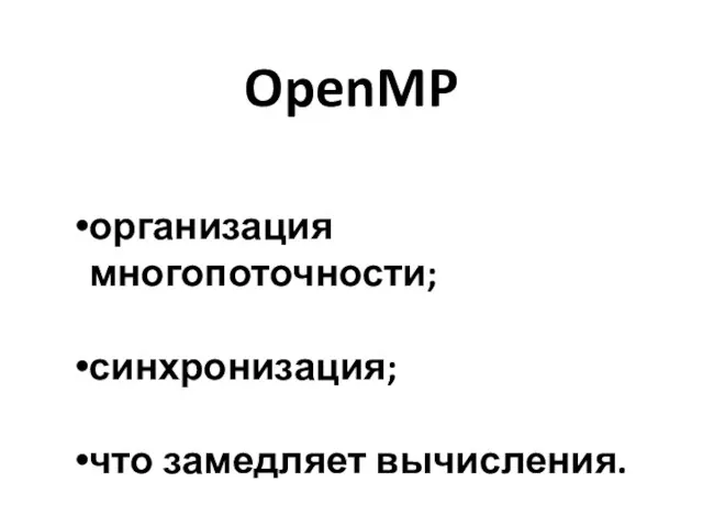 OpenMP организация многопоточности; синхронизация; что замедляет вычисления.