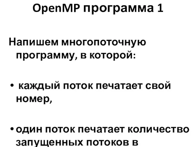OpenMP программа 1 Напишем многопоточную программу, в которой: каждый поток
