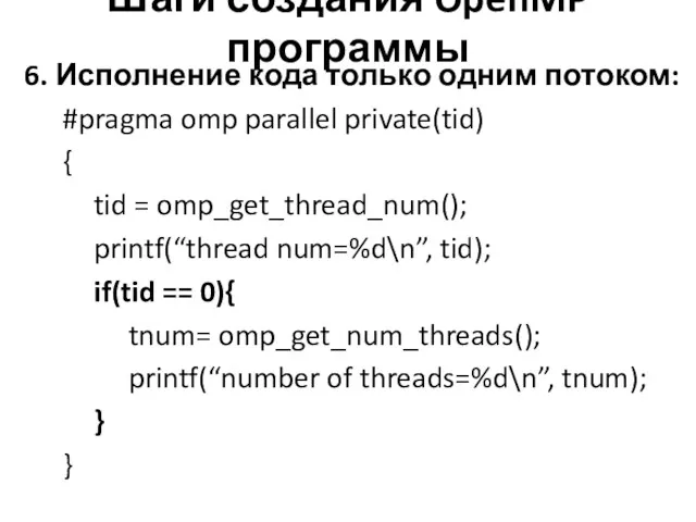 Шаги создания OpenMP программы 6. Исполнение кода только одним потоком: