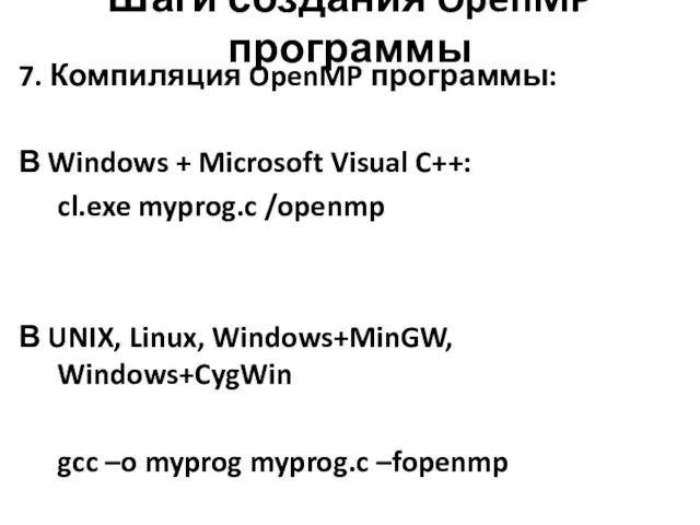 Шаги создания OpenMP программы 7. Компиляция OpenMP программы: В Windows