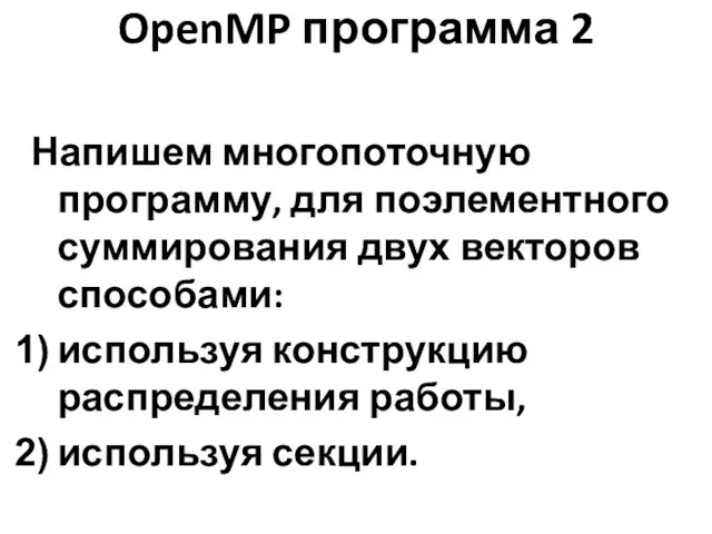 OpenMP программа 2 Напишем многопоточную программу, для поэлементного суммирования двух