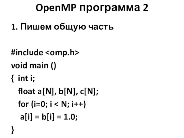 OpenMP программа 2 1. Пишем общую часть #include void main