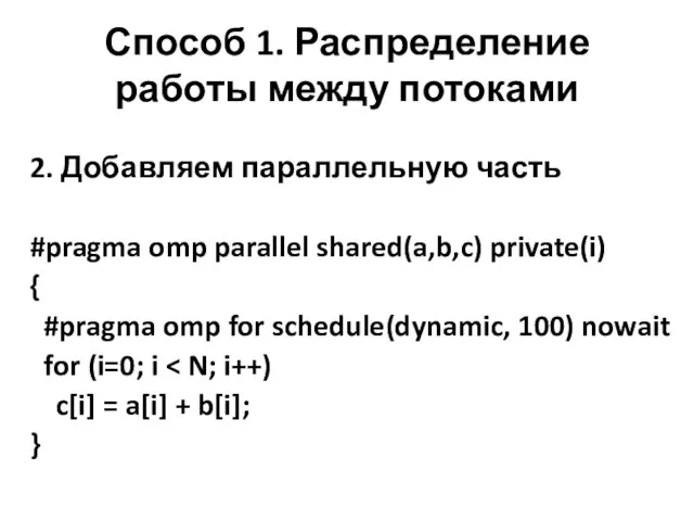 Способ 1. Распределение работы между потоками 2. Добавляем параллельную часть