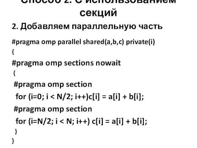 Способ 2. С использованием секций 2. Добавляем параллельную часть #pragma