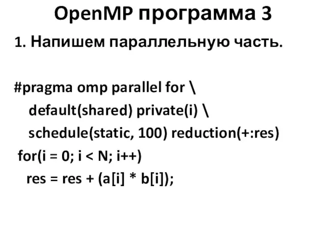 OpenMP программа 3 1. Напишем параллельную часть. #pragma omp parallel