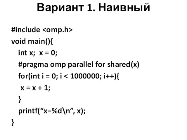 Вариант 1. Наивный #include void main(){ int x; x =