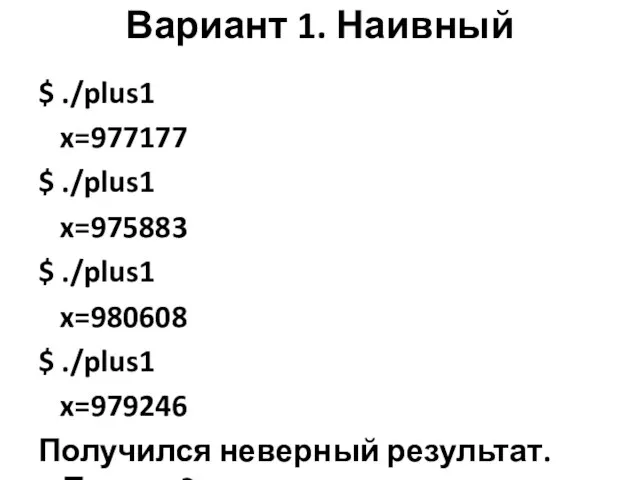 Вариант 1. Наивный $ ./plus1 x=977177 $ ./plus1 x=975883 $