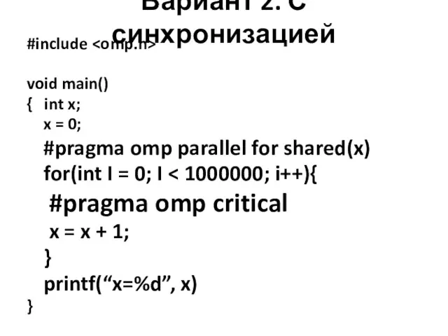 Вариант 2. С синхронизацией #include void main() { int x;