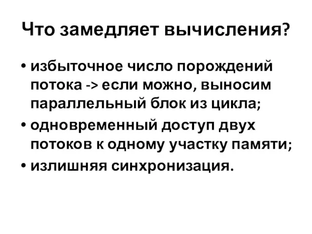 Что замедляет вычисления? избыточное число порождений потока -> если можно,