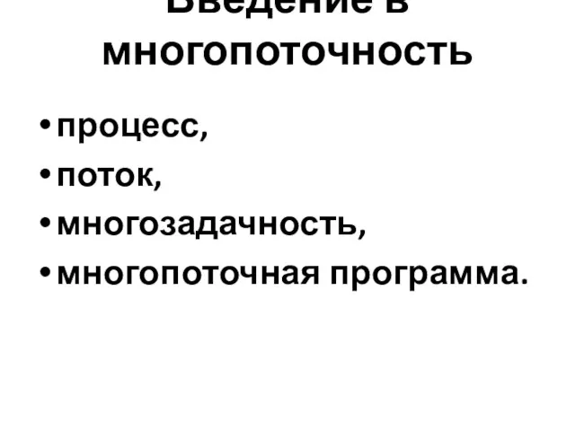 Введение в многопоточность процесс, поток, многозадачность, многопоточная программа.