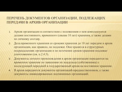 ПЕРЕЧЕНЬ ДОКУМЕНТОВ ОРГАНИЗАЦИИ, ПОДЛЕЖАЩИХ ПЕРЕДАЧИ В АРХИВ ОРГАНИЗАЦИИ Архив организации в соответствии с