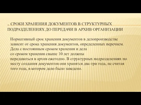 . СРОКИ ХРАНЕНИЯ ДОКУМЕНТОВ В СТРУКТУРНЫХ ПОДРАЗДЕЛЕНИЯХ ДО ПЕРЕДАЧИ В АРХИВ ОРГАНИЗАЦИИ Нормативный