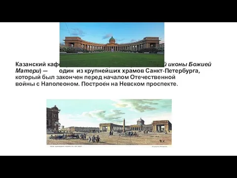 Казанский кафедральный собор (Собор Казанской иконы Божией Матери) — один из крупнейших храмов