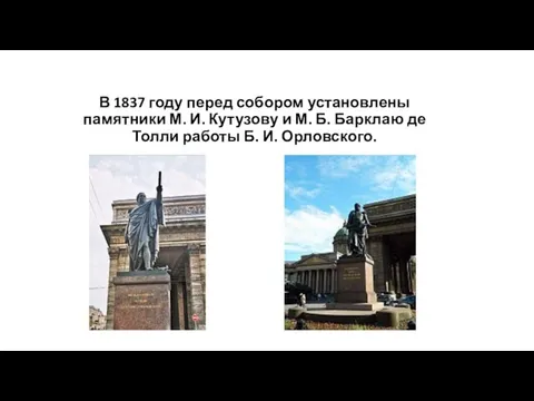 В 1837 году перед собором установлены памятники М. И. Кутузову и М. Б.